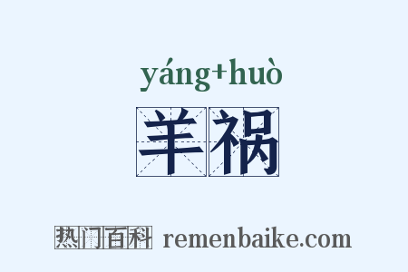 羊祸是什么意思的图片